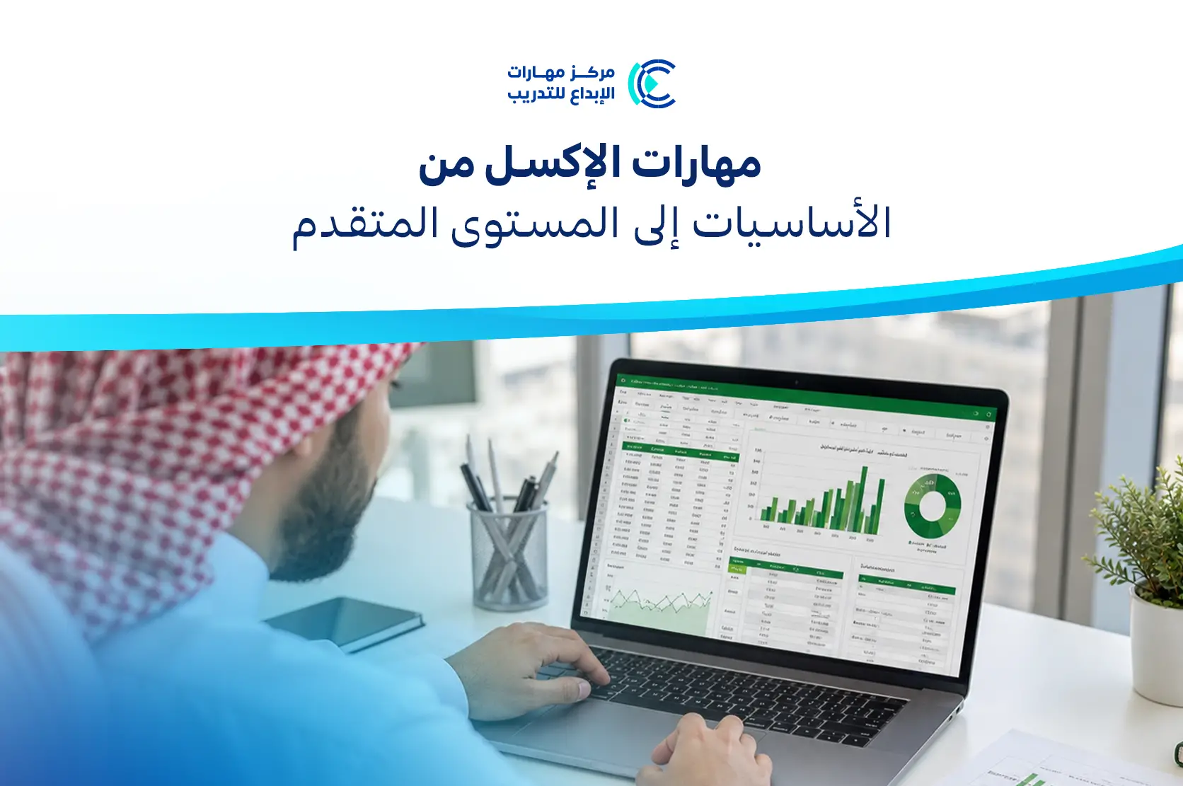 مهارات الإكسل من الأساسيات إلى المستوى المتقدم