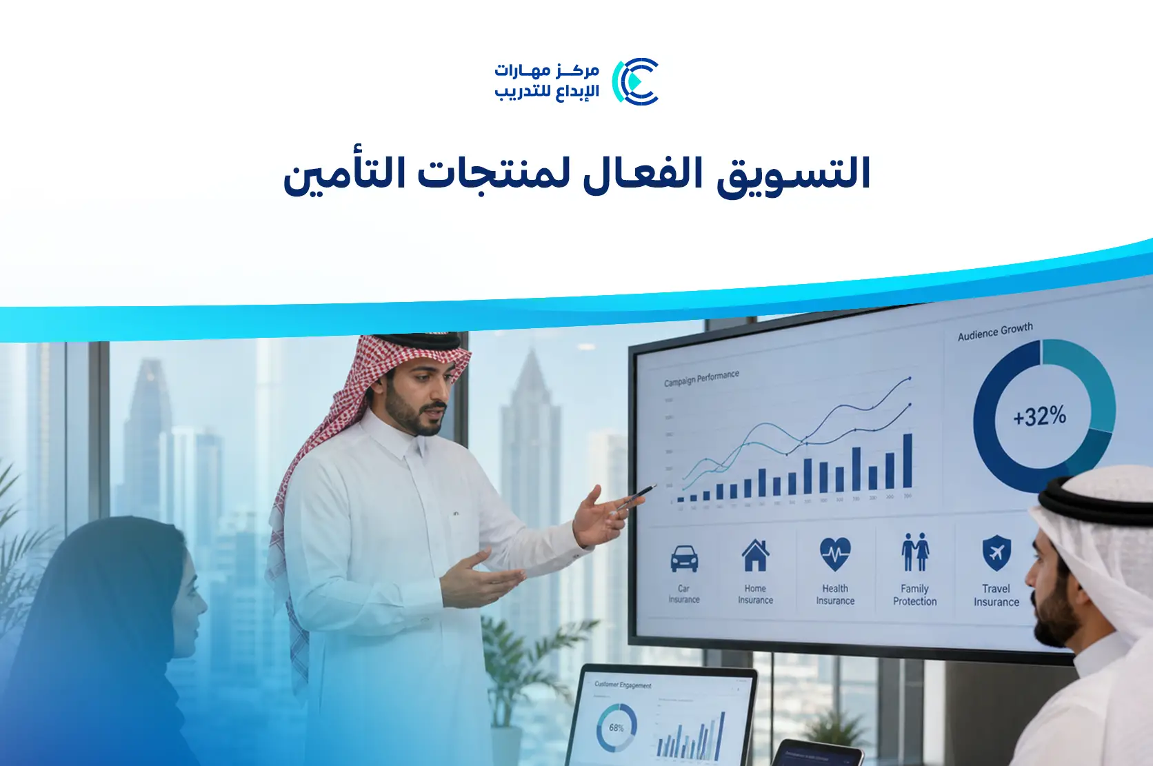 التسويق الفعال لمنتجات التأمين