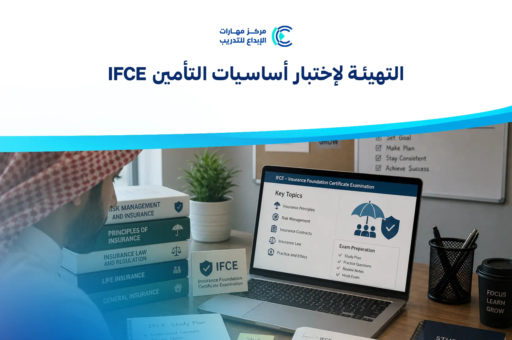 التهيئة لإختبار أساسيات التأمين IFCE
