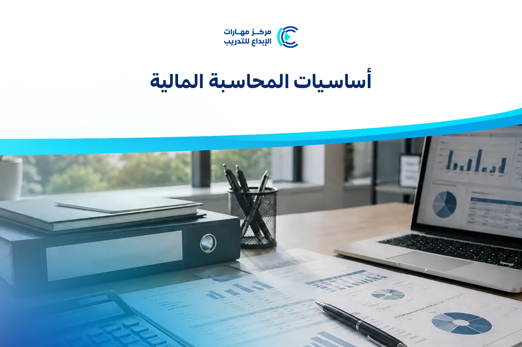 أساسيات المحاسبة المالية 