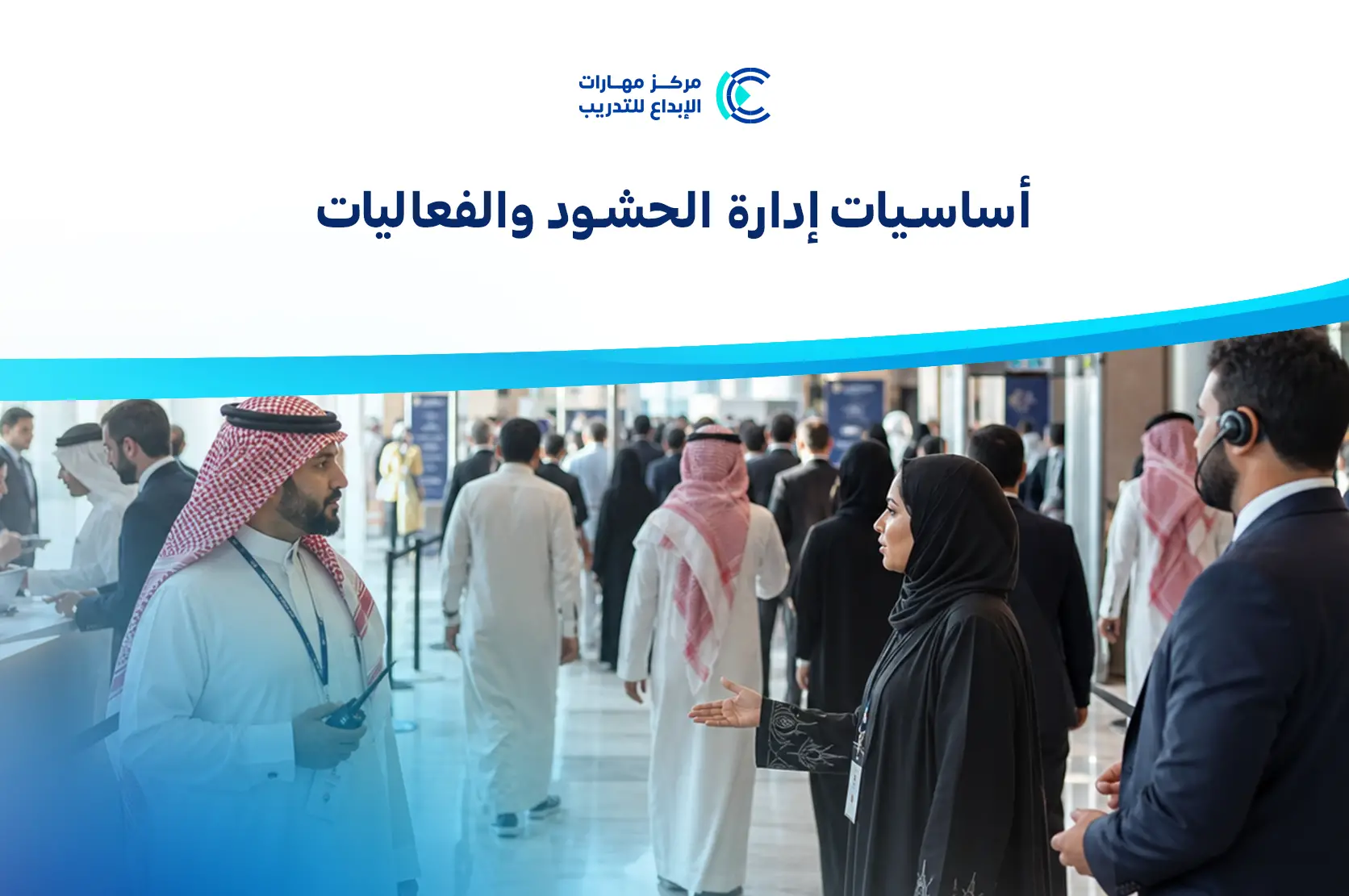 أساسيات إدارة الحشود والفعاليات
