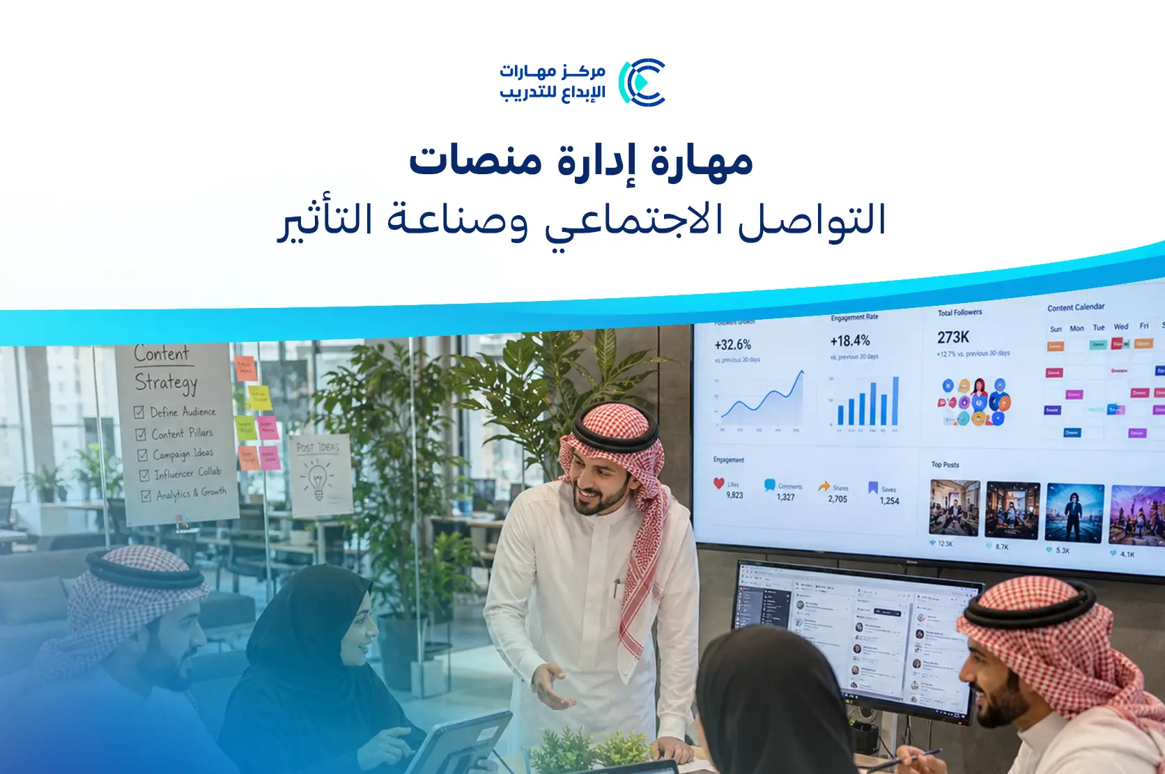مهارة إدارة منصات التواصل الاجتماعي وصناعة التأثير