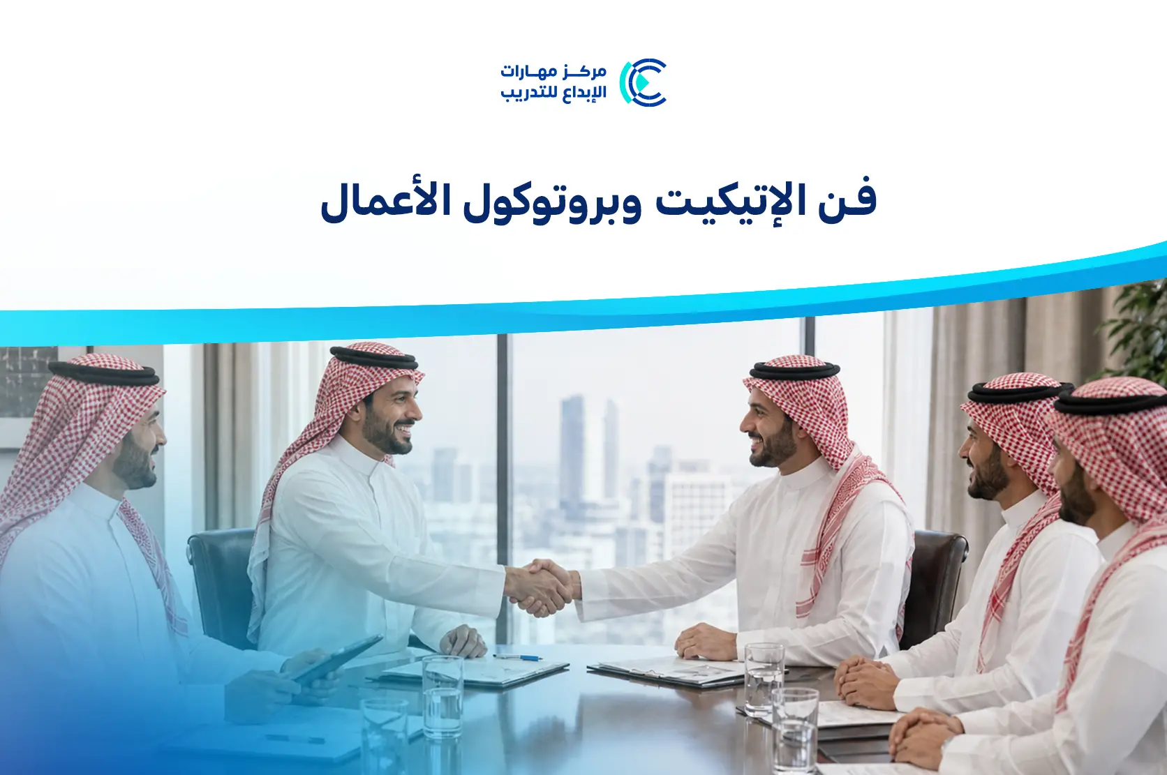 فن الاتيكيت وبروتوكول الأعمال