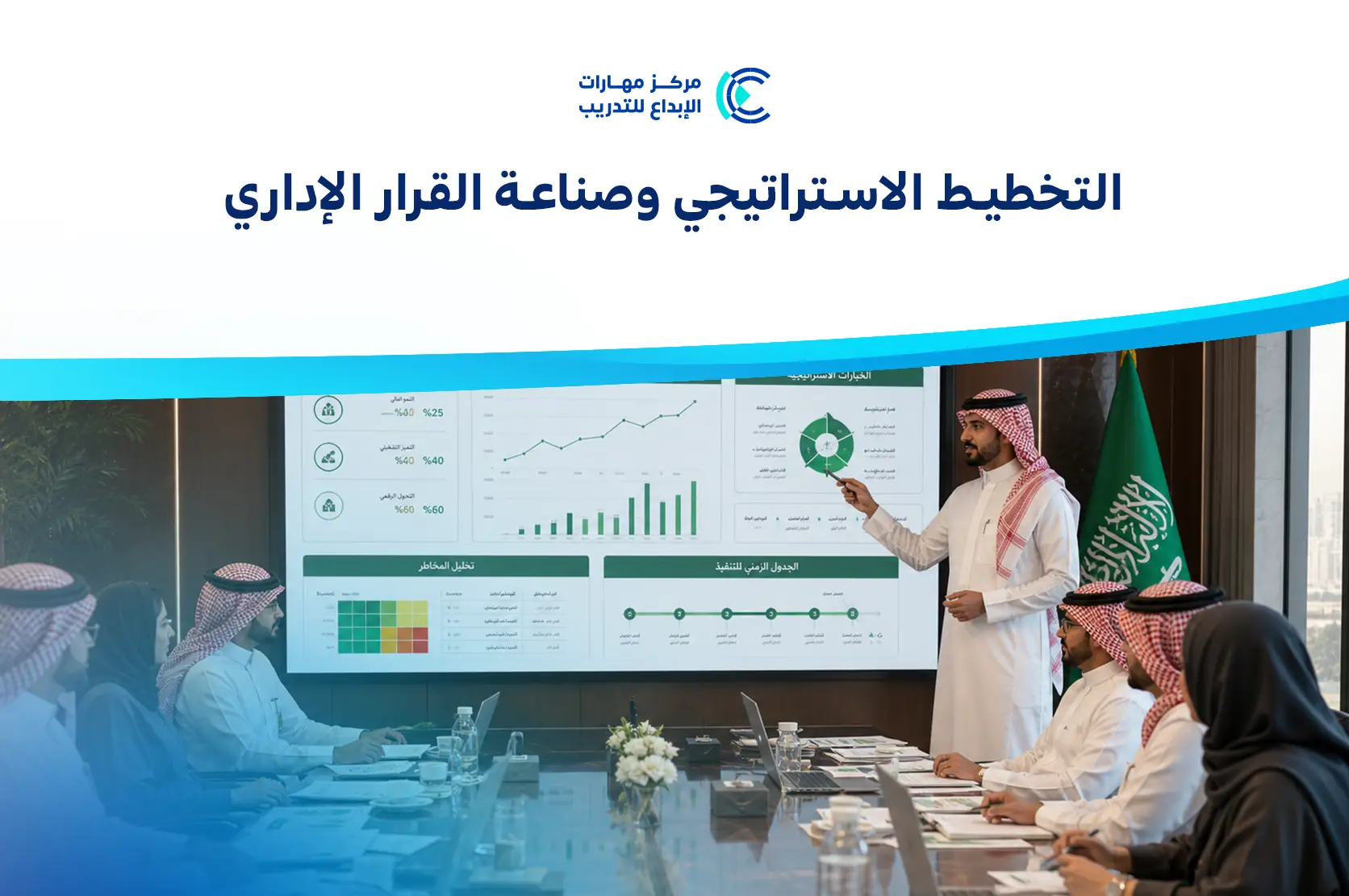 التخطيط الاستراتيجي وصناعة القرار الإداري