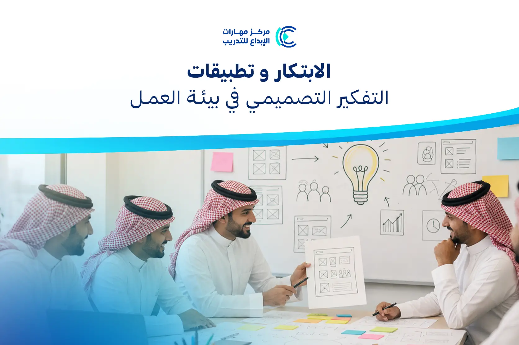 الابتكار و تطبيقات التفكير التصميمي في بيئة العمل