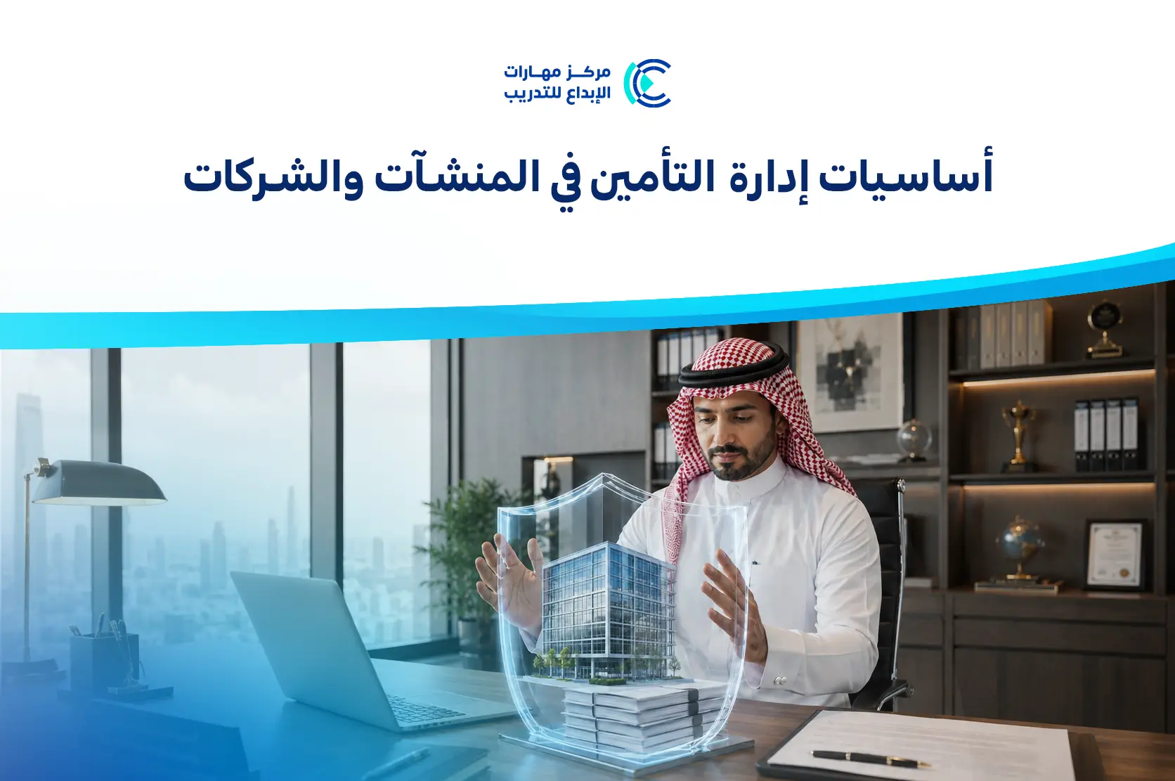أساسيات إدارة التأمين ‏في المنشآت والشركات
