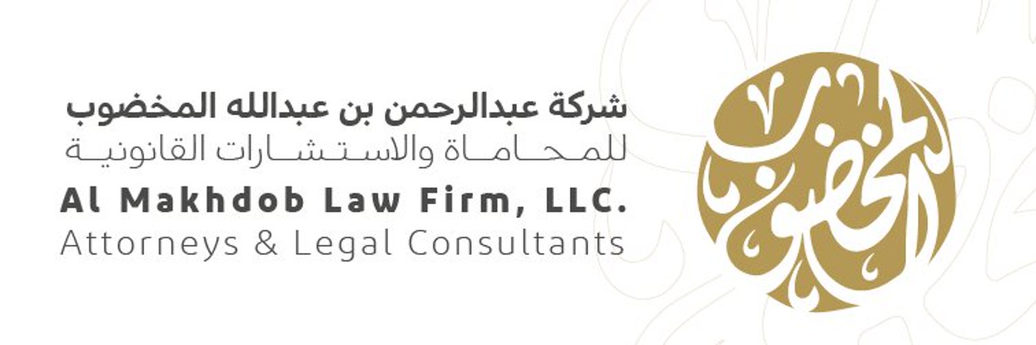 شركة عبدالرحمن عبدالله المخضوب للمحاماة والاستشارات القانونية