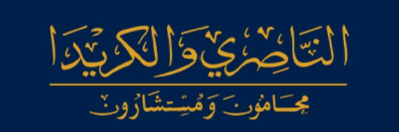 شركة عبدالله محمد الناصري وتركي عبدالعزيز الكريداء للمحاماة والإستشارات القانونية